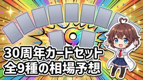 30th CELEBRATION カードセット全9種完全ガイド｜御三家プロモの相場予想と抽選予約情報【2026年10月16日発売】