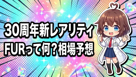 「30th CELEBRATION」FURレアリティとは？ミュウex・ミュウツーexの相場予想【2026年9月】