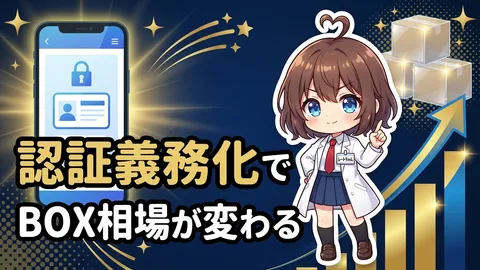 マイナアプリ統合へ！デジタル認証義務化がもたらすポケカBOX投資の未来予測【2026-2027年】