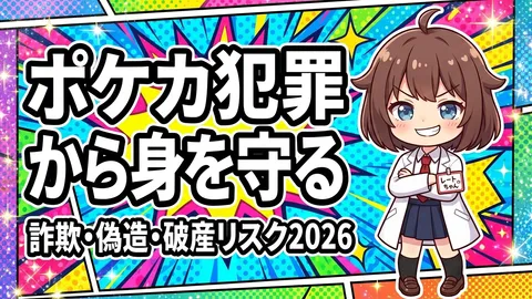 ポケカをめぐる犯罪・詐欺から身を守る【2026年最新・注意喚起まとめ】