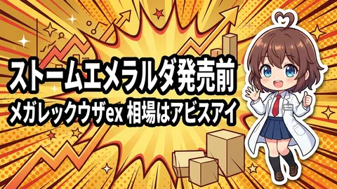 ストームエメラルダ発売前：メガレックウザex 相場はアビスアイを超えるか【2026年6月】