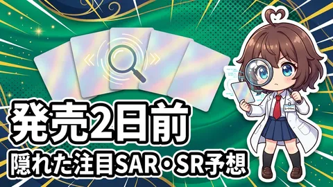 【ストームエメラルダ直前】メガレックウザex以外の注目SAR・SRと初動買取予想【2026年7月31日発売】